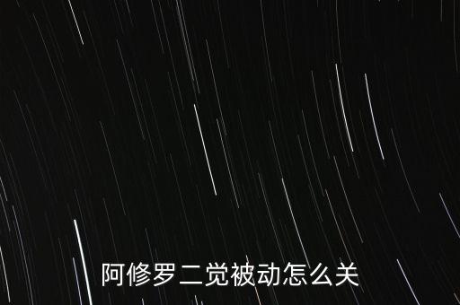阿修罗二觉被动怎么关