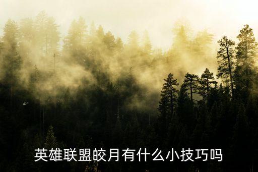 英雄联盟手游皎月怎么生存，英雄联盟皎月有什么小技巧吗