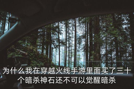为什么我在穿越火线手游里面买了三十个暗杀神石还不可以觉醒暗杀