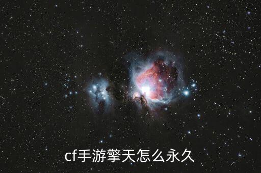 cf手游擎天怎么永久