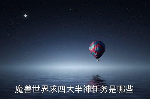 魔兽世界求四大半神任务是哪些