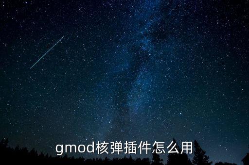 gmod核弹插件怎么用