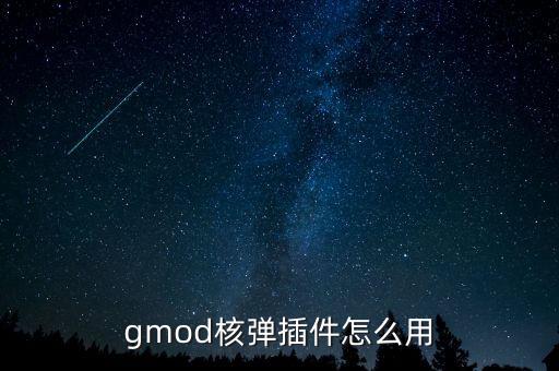 gmod核弹插件怎么用