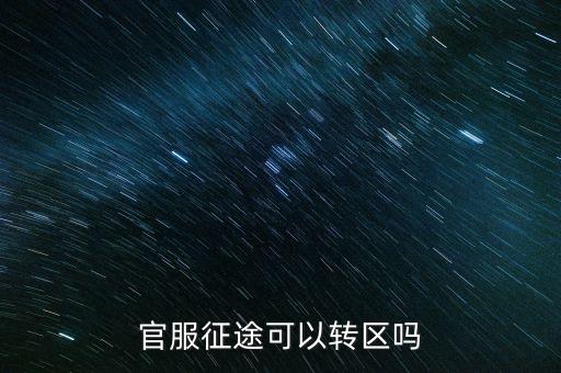官服征途可以转区吗