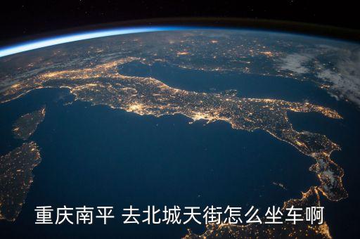 重庆南平 去北城天街怎么坐车啊