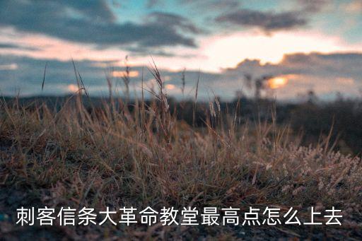 刺客信条大革命教堂最高点怎么上去