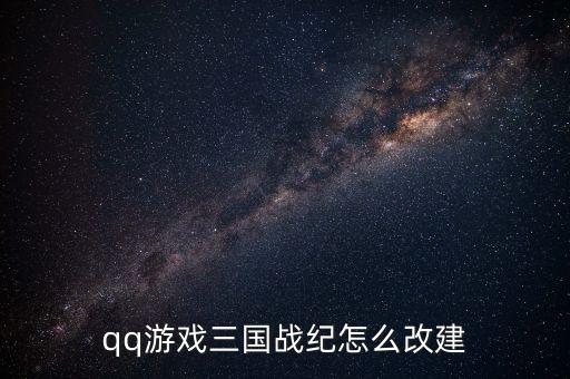 qq游戏三国战纪怎么改建