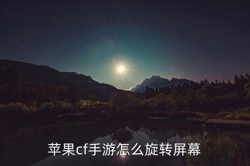 苹果cf手游怎么旋转屏幕