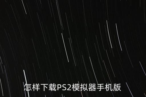 怎样下载PS2模拟器手机版