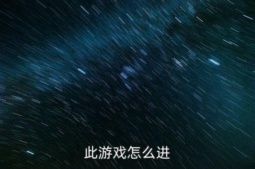 此游戏怎么进