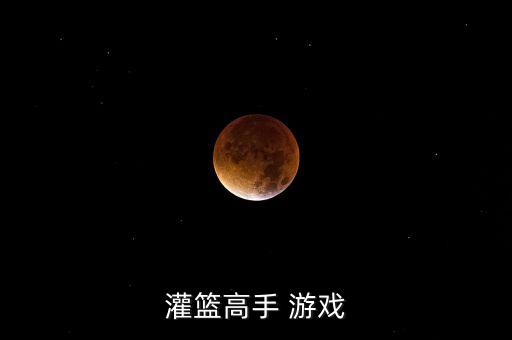 灌篮高手没号怎么办手游，灌篮高手 游戏