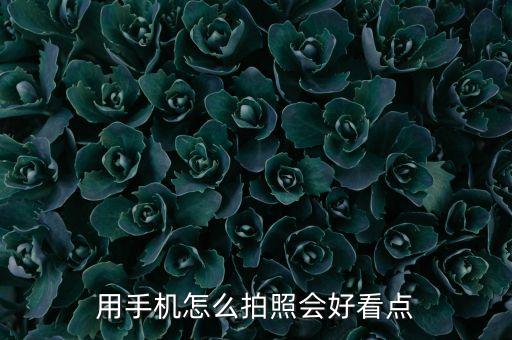 用手机怎么拍照会好看点