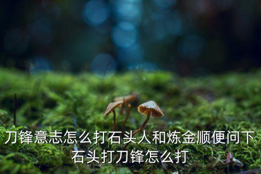 手游刀妹对线锤石怎么打，求教上单刀妹对石头怎么打