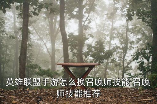 英雄联盟手游怎么换召唤师技能 召唤师技能推荐
