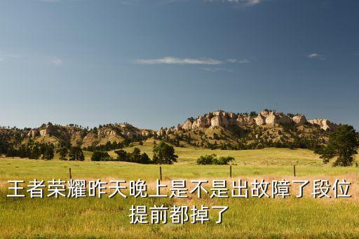 手游掉段太快会怎么样，排位如果我很长时间不打的话掉级掉段之后会让我战斗力也掉吗  搜