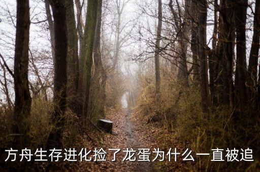 方舟生存进化捡了龙蛋为什么一直被追