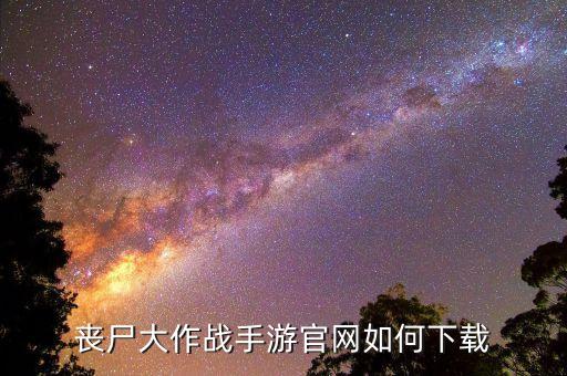 丧尸大作战手游官网如何下载