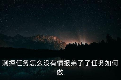 魅影手游刺探任务怎么做，刺探任务怎么没有情报弟子了任务如何做
