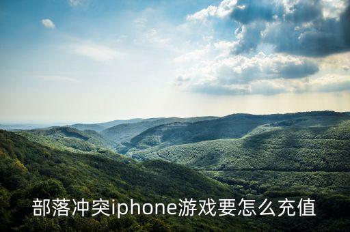 部落冲突iphone游戏要怎么充值