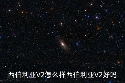 西伯利亚v20手游版怎么戴舒服，带眼镜带西伯利亚V2耳机舒服吗 因为我是一个眼镜党想问问带西