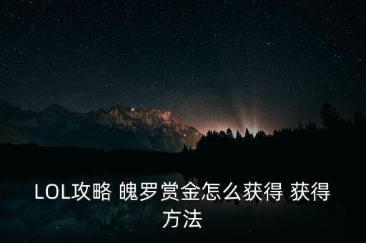 LOL攻略 魄罗赏金怎么获得 获得方法