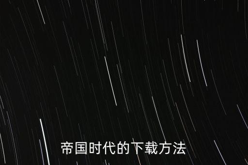 帝国时代的下载方法
