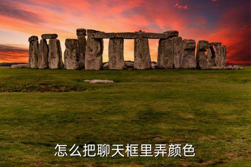 倩女幽魂手游聊天边框怎么变颜色，怎么把聊天框里弄颜色