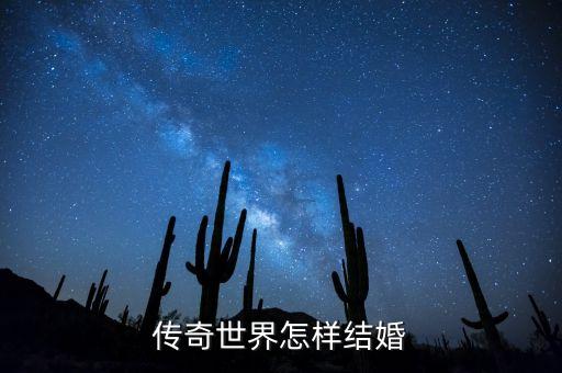 传奇世界怎样结婚