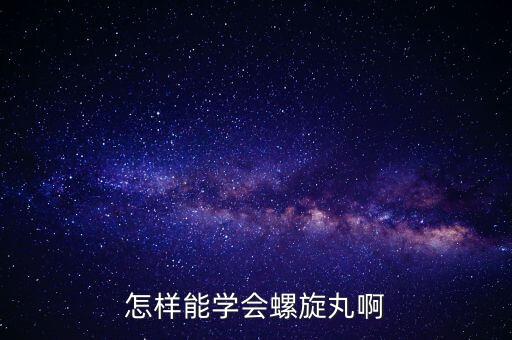 怎样能学会螺旋丸啊
