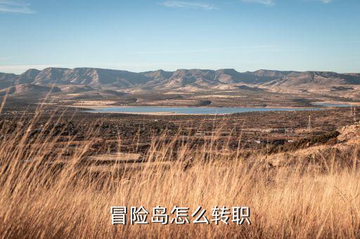 冒险岛怎么转职