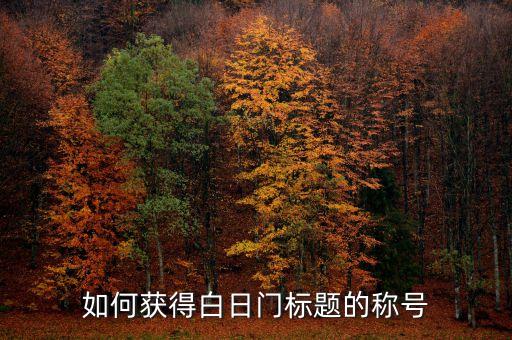 如何获得白日门标题的称号