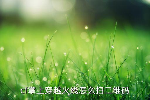 cf掌上穿越火线怎么扫二维码