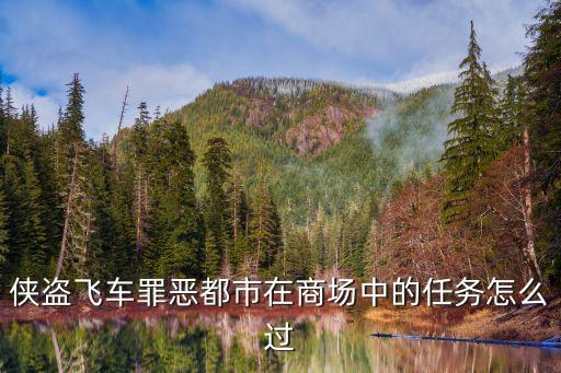 侠盗飞车罪恶都市在商场中的任务怎么过