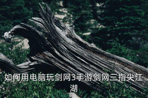 剑网3手游怎么安装，怎么安装剑侠情缘3