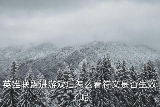 联盟手游对线怎么看符文，英雄联盟怎么用手机看符文