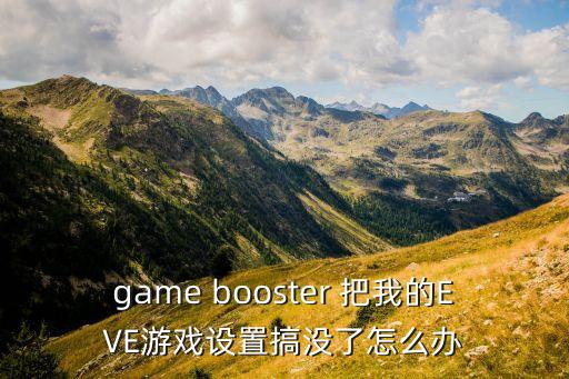 game booster 把我的EVE游戏设置搞没了怎么办