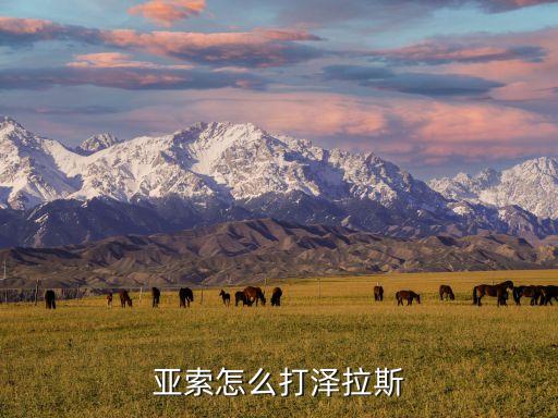 亚索怎么打泽拉斯
