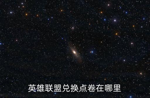英雄联盟兑换点卷在哪里
