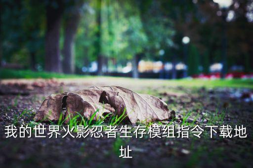 我的世界火影忍者生存模组指令下载地址