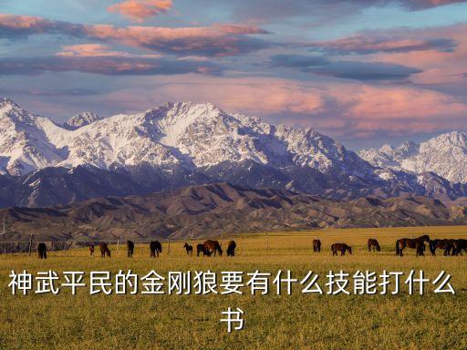 神武平民的金刚狼要有什么技能打什么书