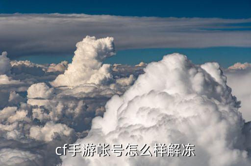 cf手游帐号怎么样解冻