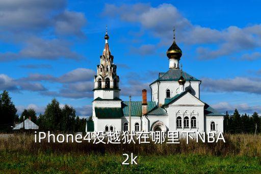 iPhone4没越狱在哪里下NBA2k
