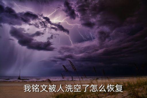 英雄联盟手游铭文受损怎么解决，我铭文被人洗空了怎么恢复