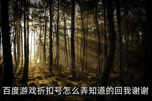 龙腾传世手游折扣号怎么弄，手游烈焰龙城折扣号怎么弄