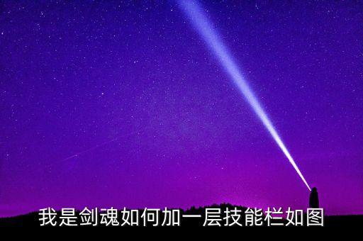 我是剑魂如何加一层技能栏如图