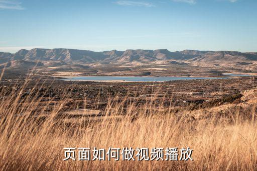 页面如何做视频播放