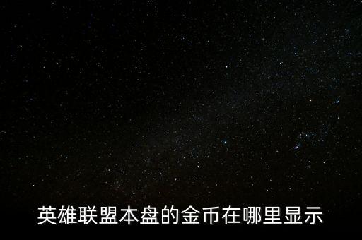 英雄联盟本盘的金币在哪里显示
