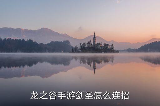 龙之谷手游剑圣怎么连招