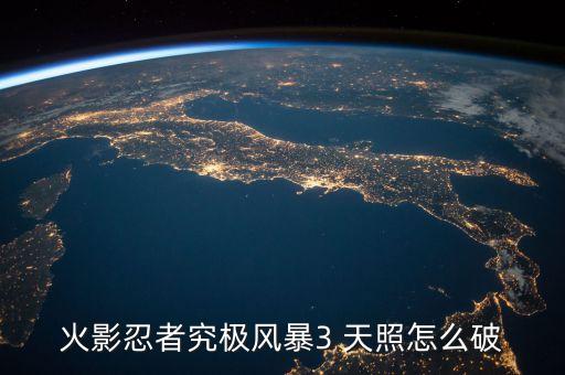 火影忍者究极风暴3 天照怎么破