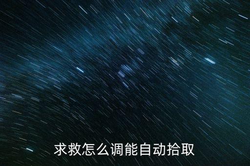 武侠乂手游怎么设置自动捡东西，求救怎么调能自动拾取